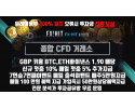 ◈ FX마진거래 종합 CFD 마진거래 플랫폼 FX히트 ◈